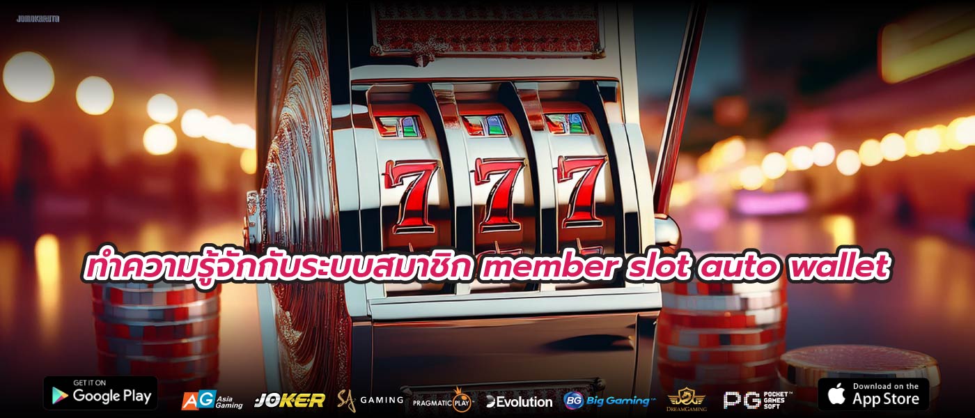 ทำความรู้จักกับระบบสมาชิก member slot auto wallet