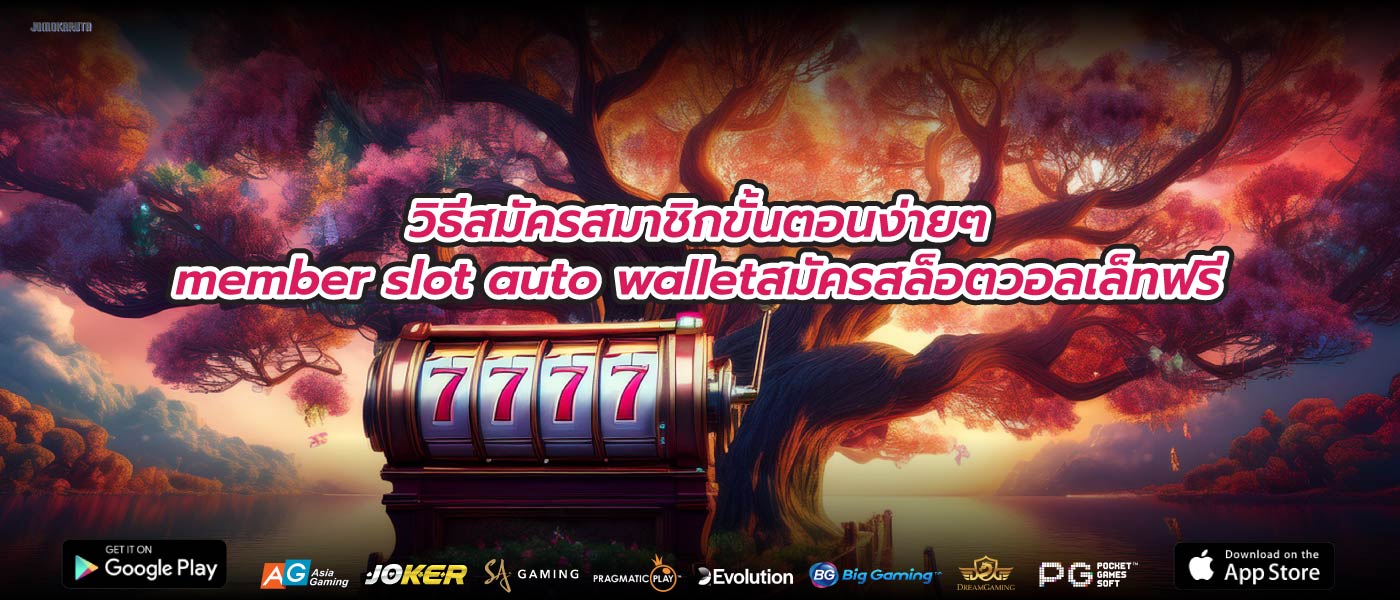 วิธีสมัครสมาชิกขั้นตอนง่ายๆmember slot auto walletสมัครสล็อตวอลเล็ทฟรี