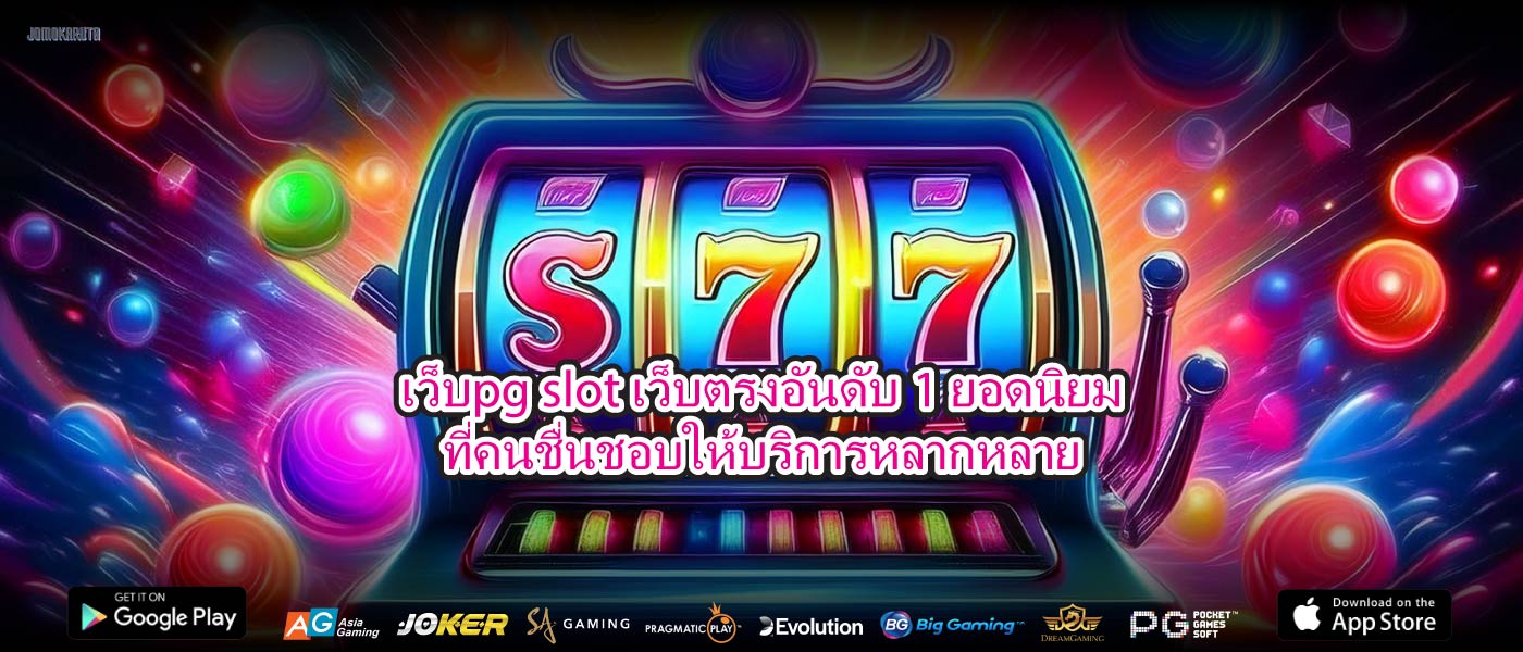 เว็บpg slot เว็บตรงอันดับ1ยอดนิยมที่คนชื่นชอบให้บริการหลากหลาย