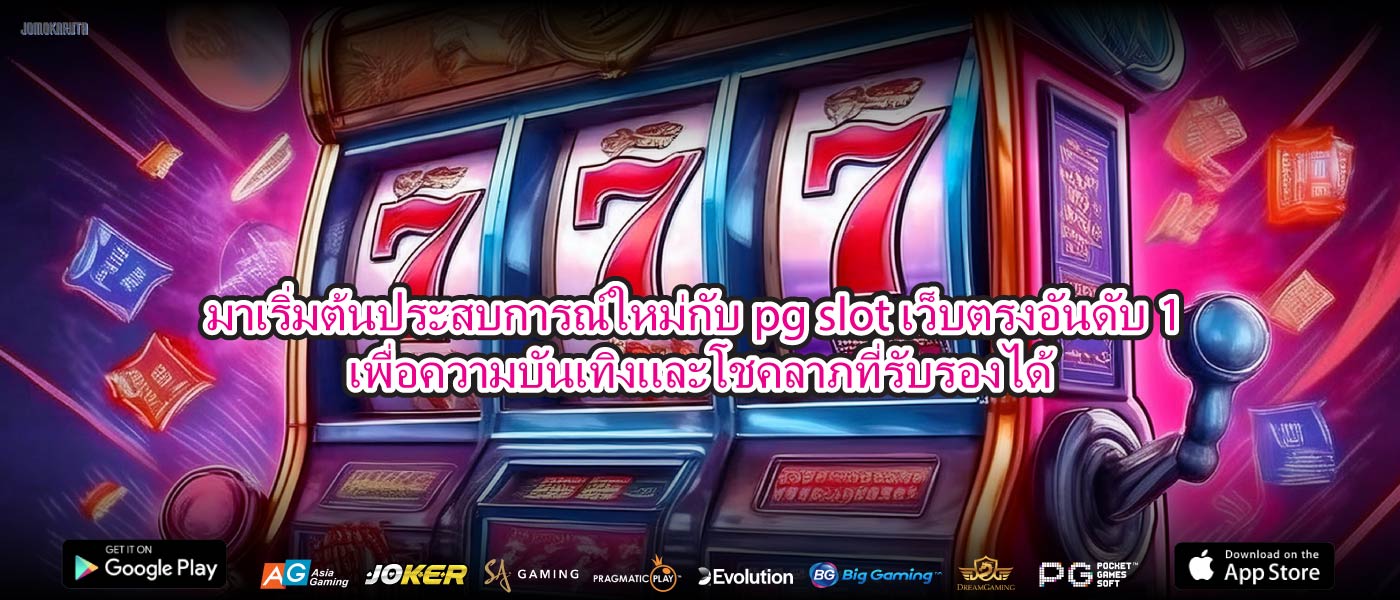มาเริ่มต้นประสบการณ์ใหม่กับpg slot เว็บตรงอันดับ1เพื่อความบันเทิงและโชคลาภที่รับรองได้