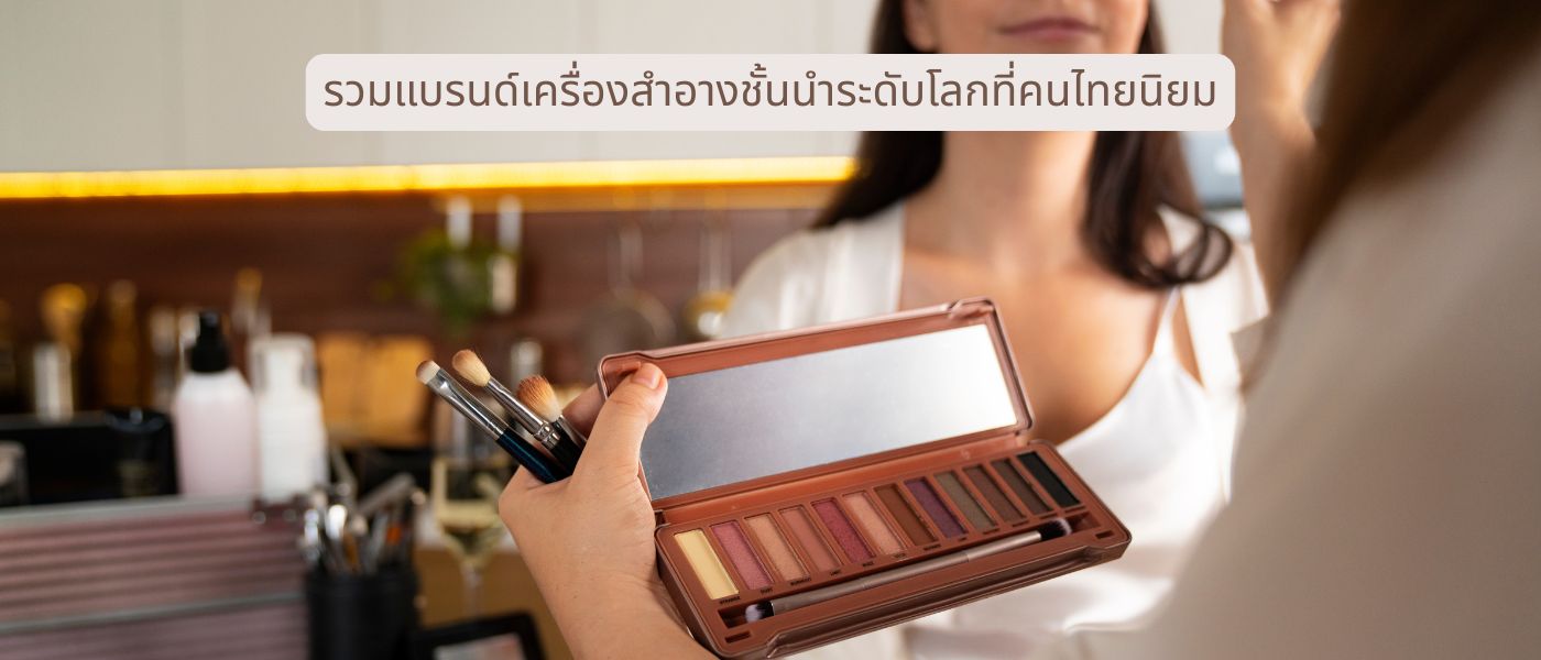 รวมแบรนด์เครื่องสำอางชั้นนำระดับโลกที่คนไทยนิยม