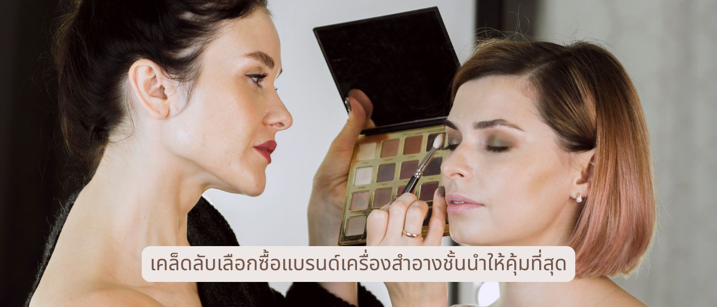 เคล็ดลับเลือกซื้อแบรนด์เครื่องสำอางชั้นนำให้คุ้มที่สุด