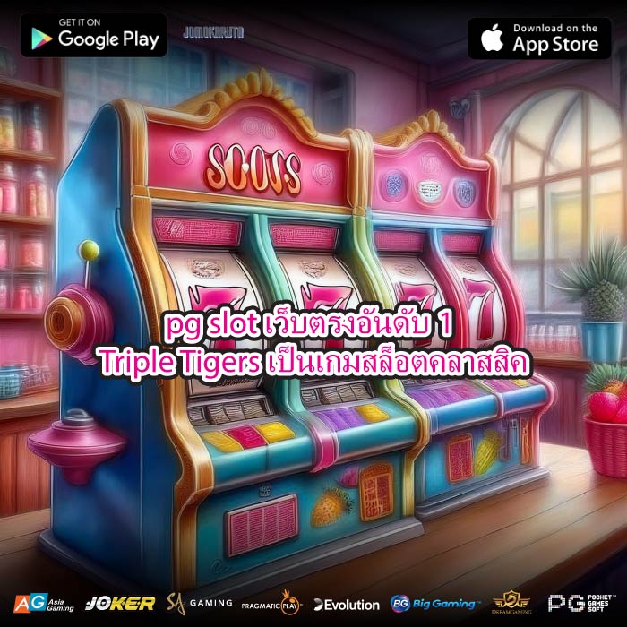 pg slot เว็บตรงอันดับ1 Triple Tigers เป็นเกมสล็อตคลาสสิค