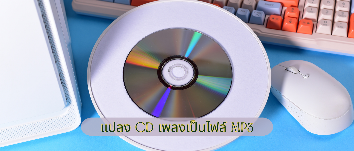 แปลง CD เพลงเป็นไฟล์ MP3